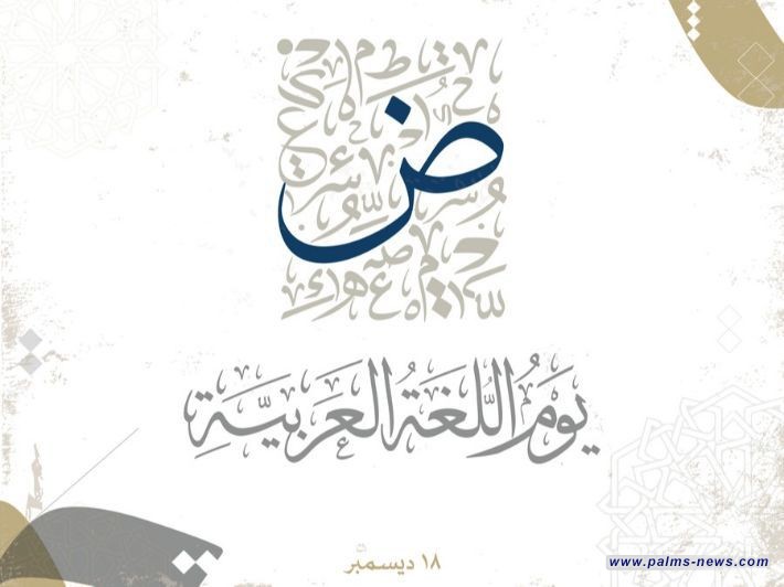 اليوم العالمي للغة العربية :احتفاء بلغة الضاد وتراثها الإنساني العريق